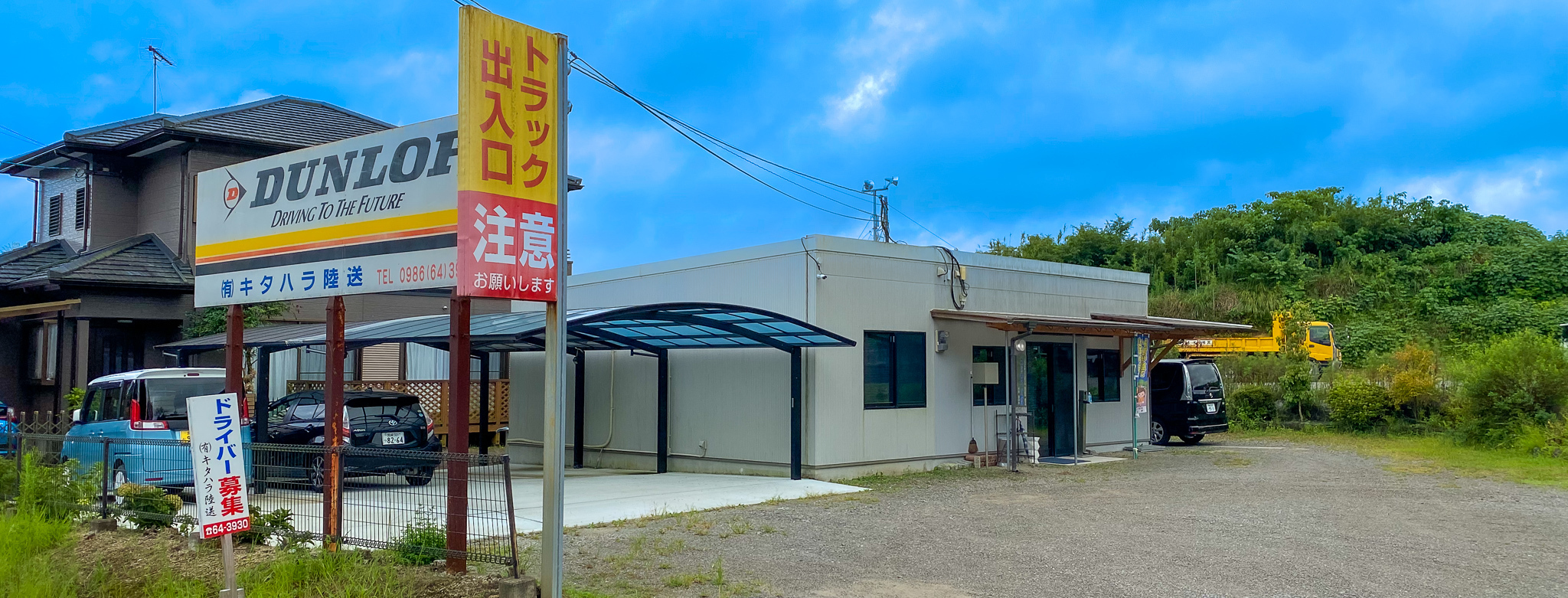 有限会社キタハラ陸送 本社外観