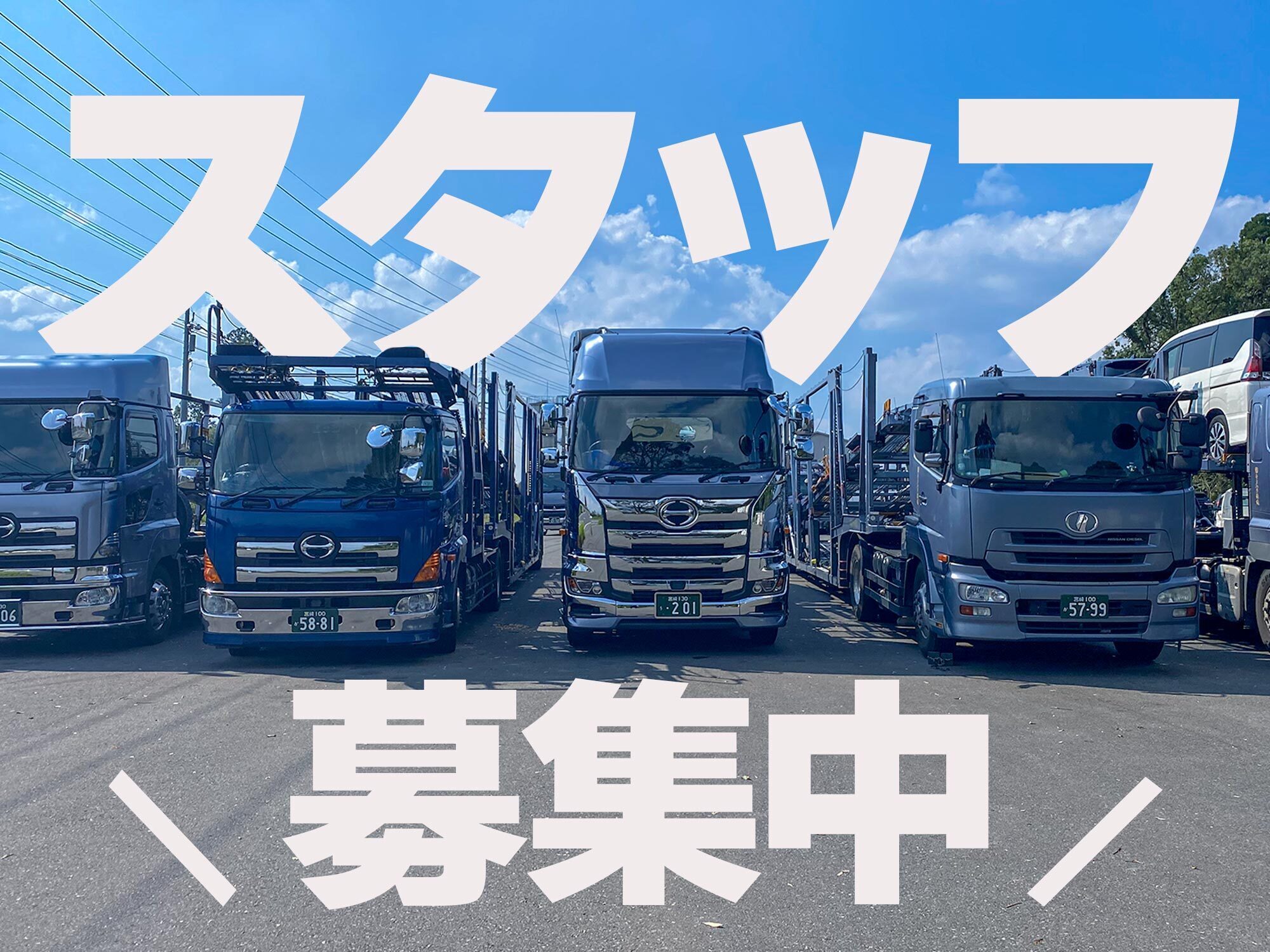 スタッフ募集中｜並んだキャリアカー